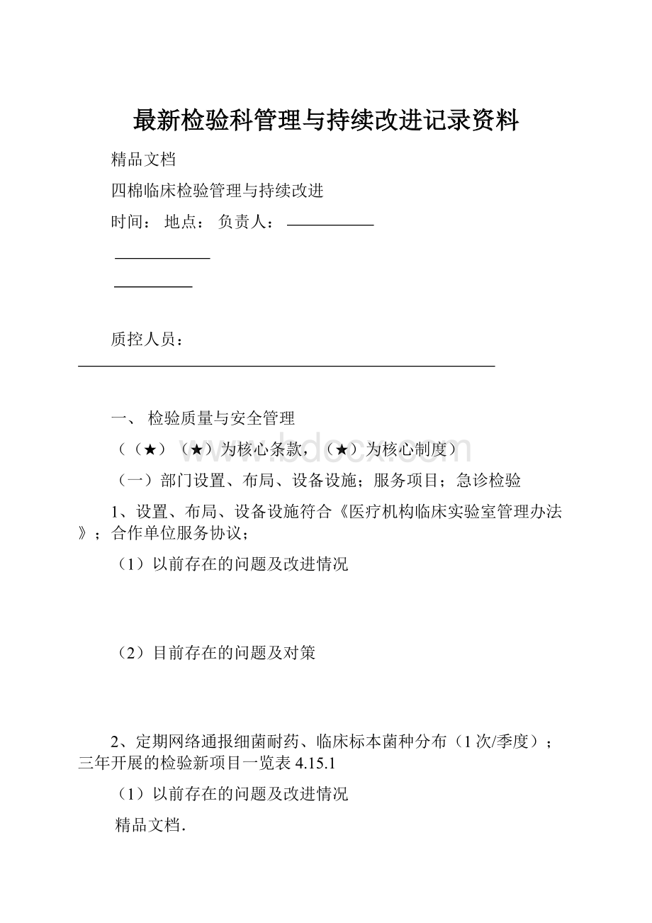 最新检验科管理与持续改进记录资料.docx