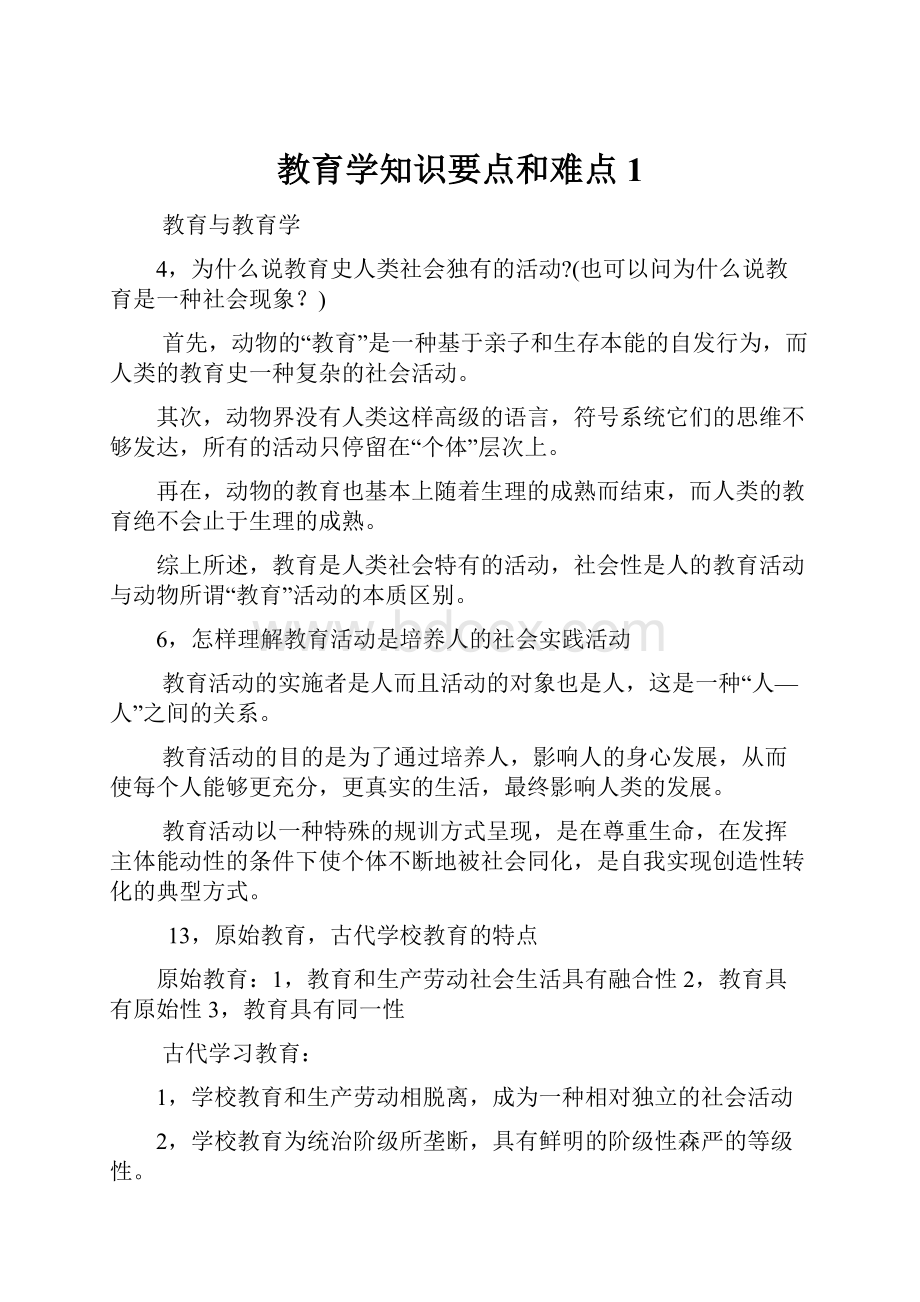 教育学知识要点和难点1.docx