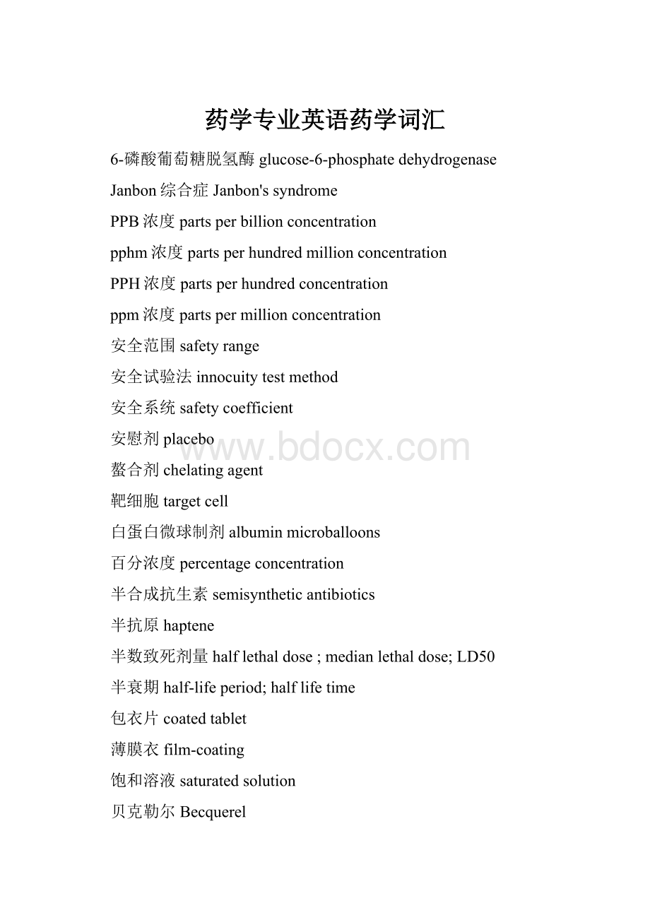 药学专业英语药学词汇.docx_第1页