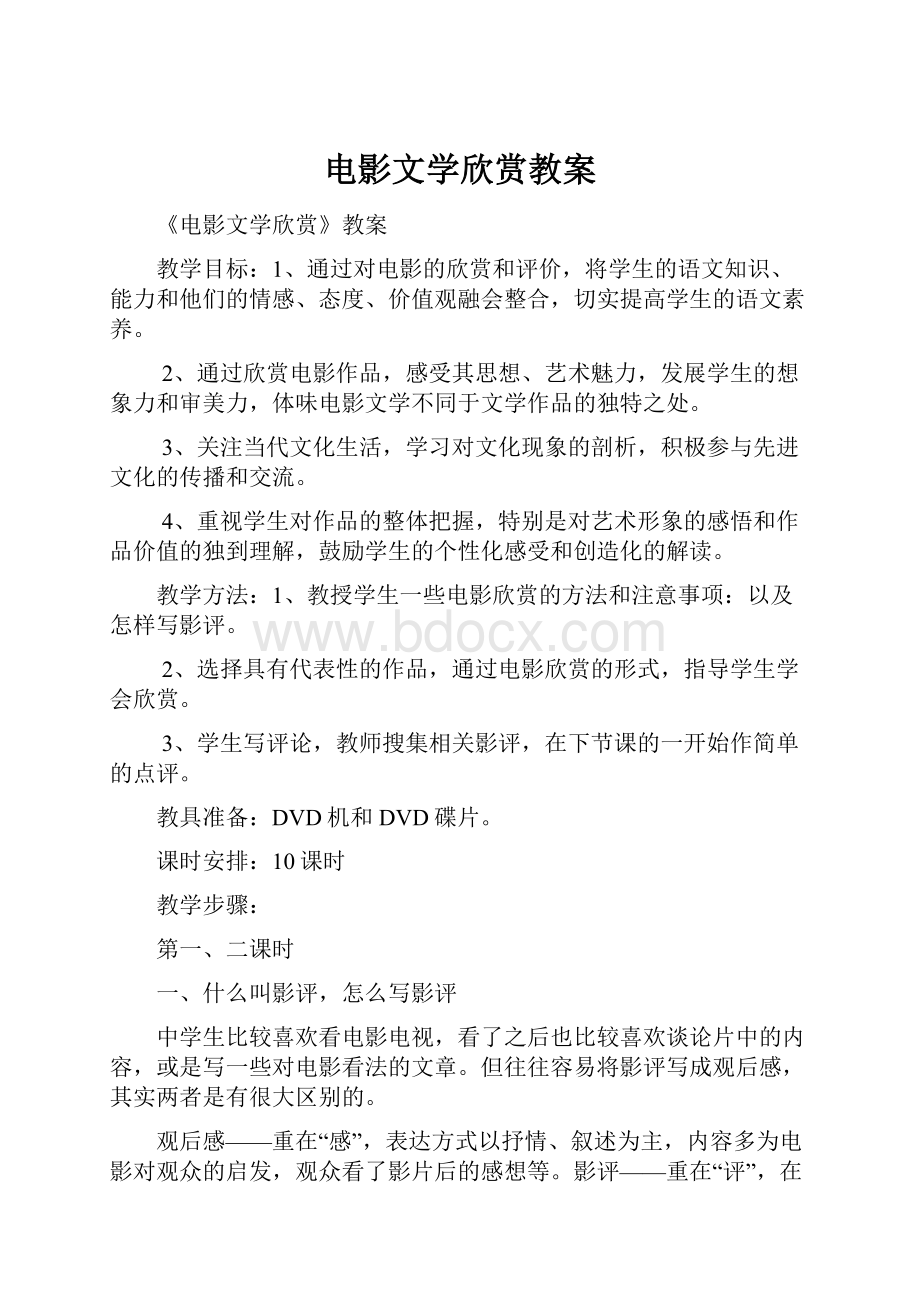 电影文学欣赏教案.docx