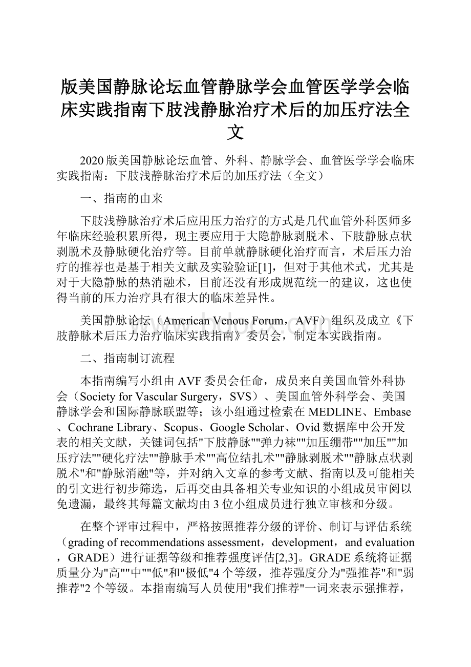 版美国静脉论坛血管静脉学会血管医学学会临床实践指南下肢浅静脉治疗术后的加压疗法全文.docx