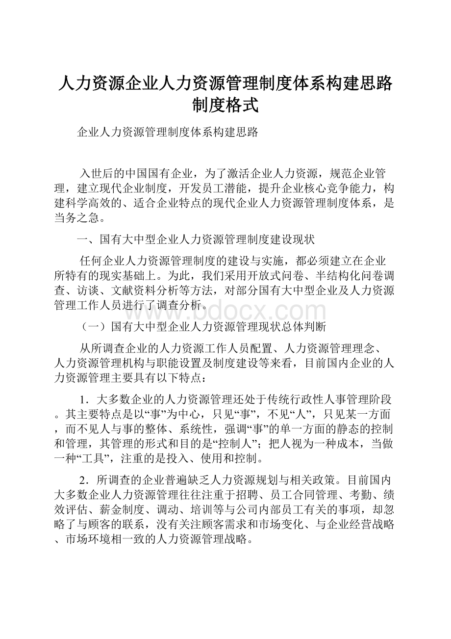 人力资源企业人力资源管理制度体系构建思路制度格式.docx