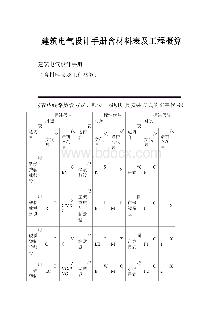 建筑电气设计手册含材料表及工程概算.docx