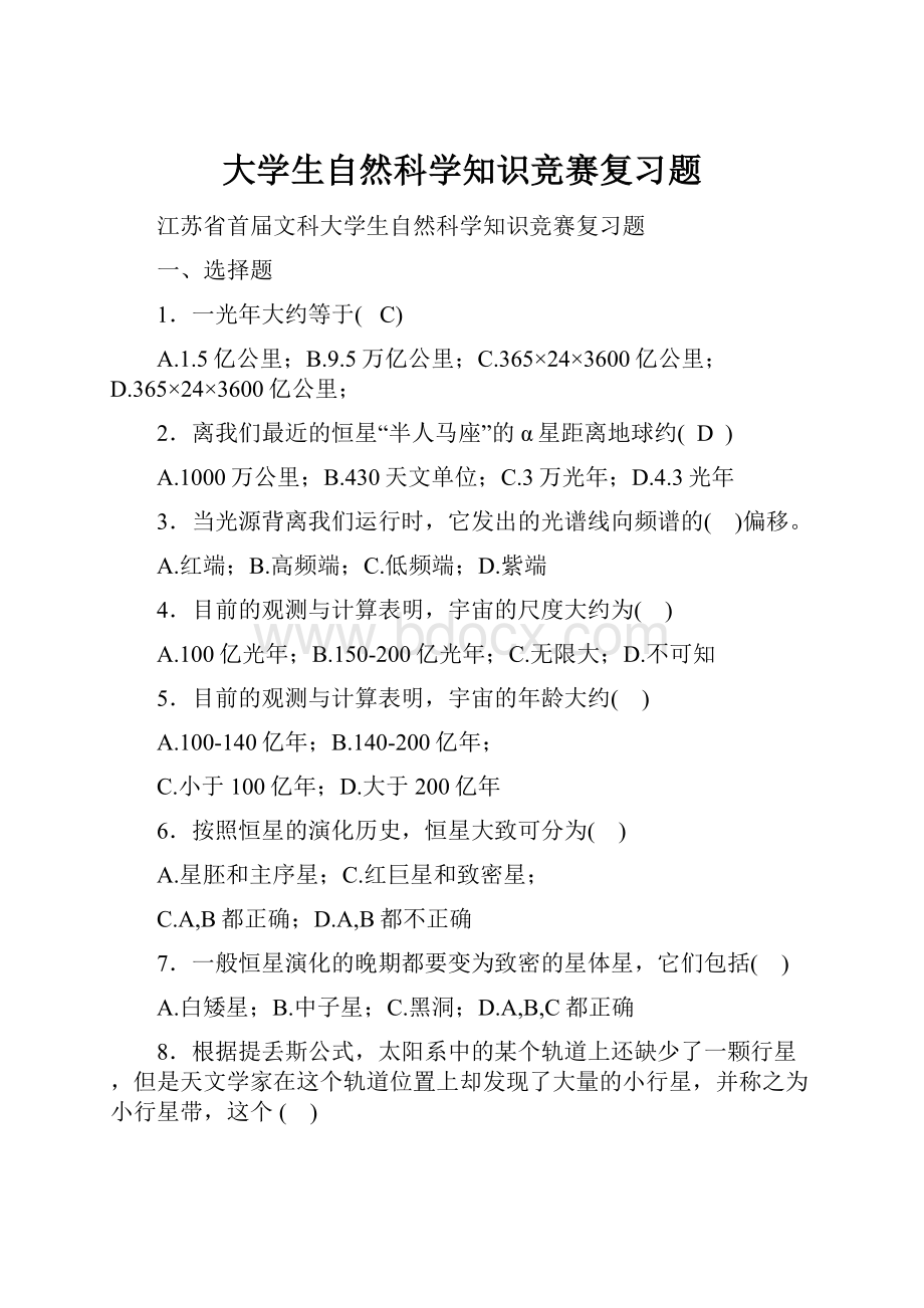 大学生自然科学知识竞赛复习题.docx