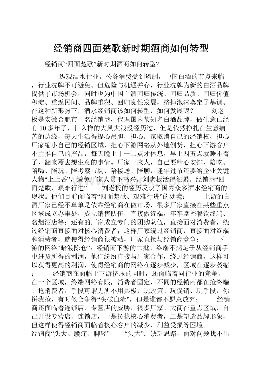 经销商四面楚歌新时期酒商如何转型.docx