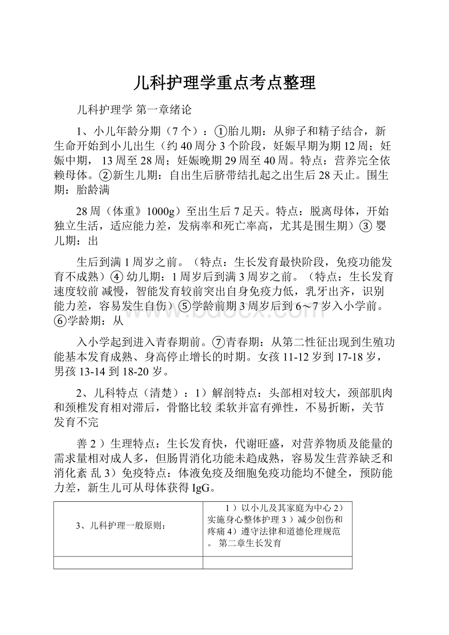 儿科护理学重点考点整理.docx