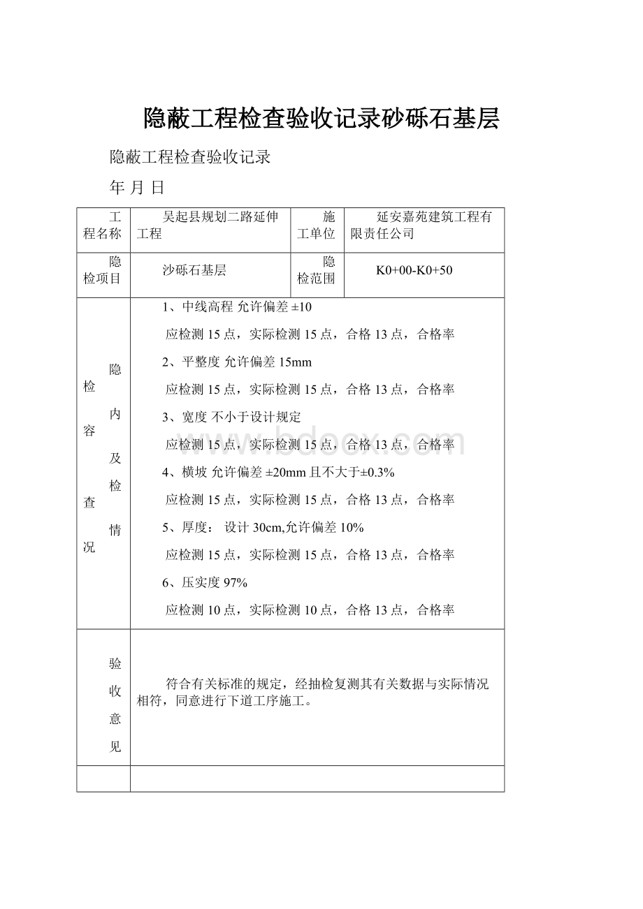 隐蔽工程检查验收记录砂砾石基层.docx