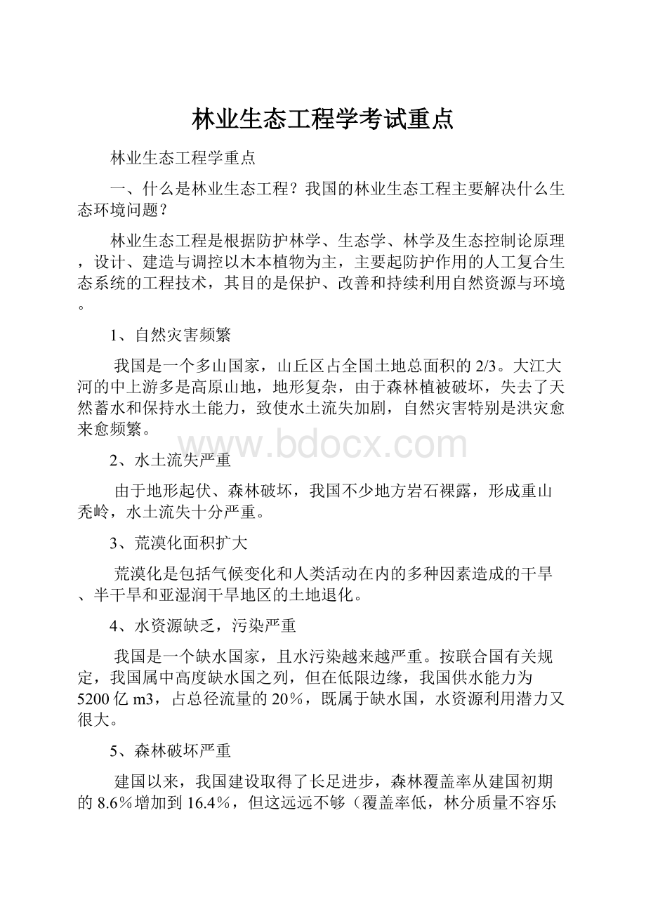 林业生态工程学考试重点.docx