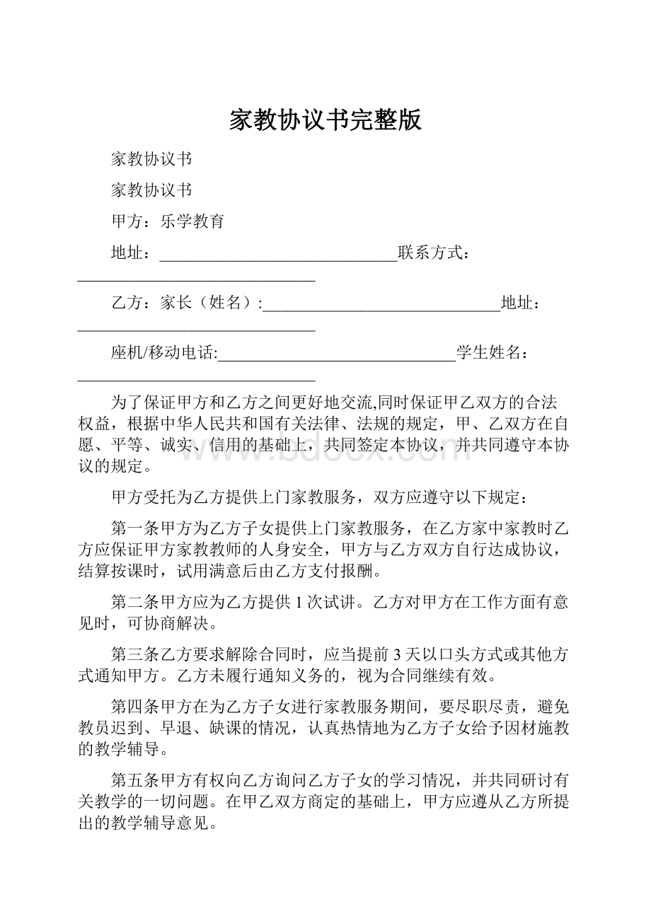 家教协议书完整版.docx