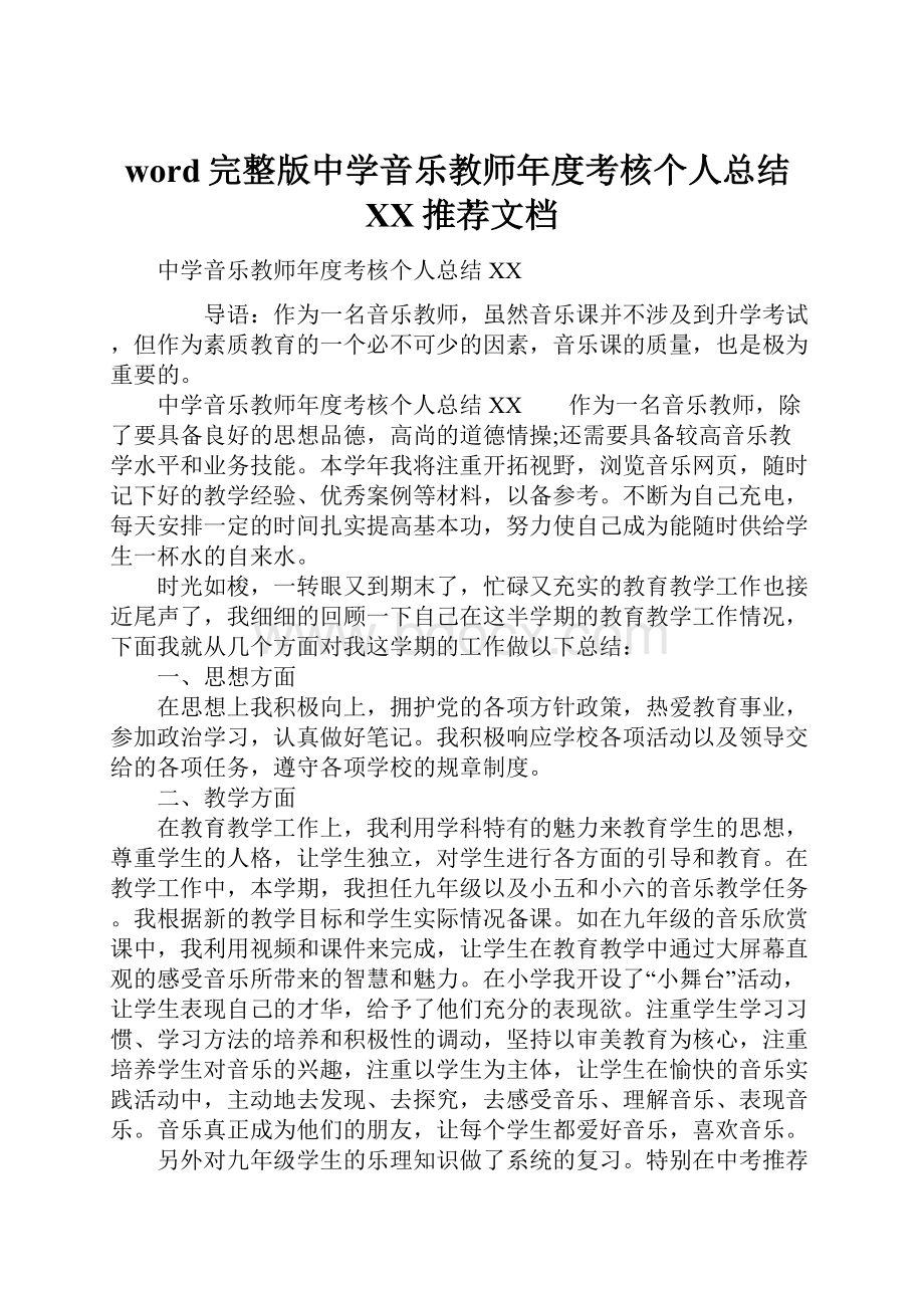 word完整版中学音乐教师年度考核个人总结XX推荐文档.docx