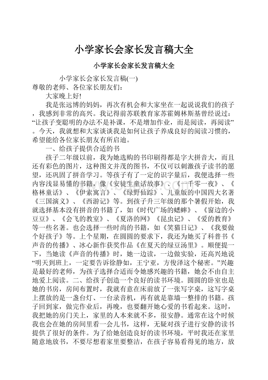 小学家长会家长发言稿大全.docx