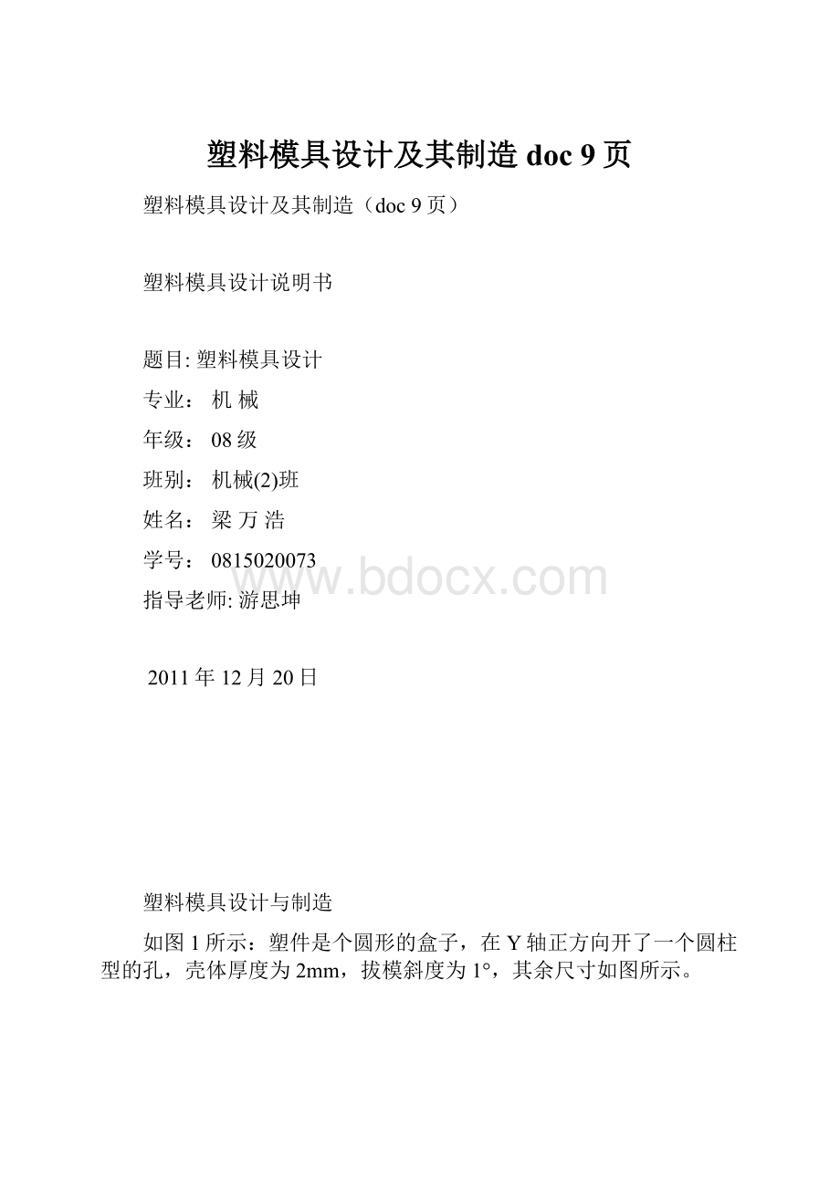 塑料模具设计及其制造doc 9页.docx_第1页