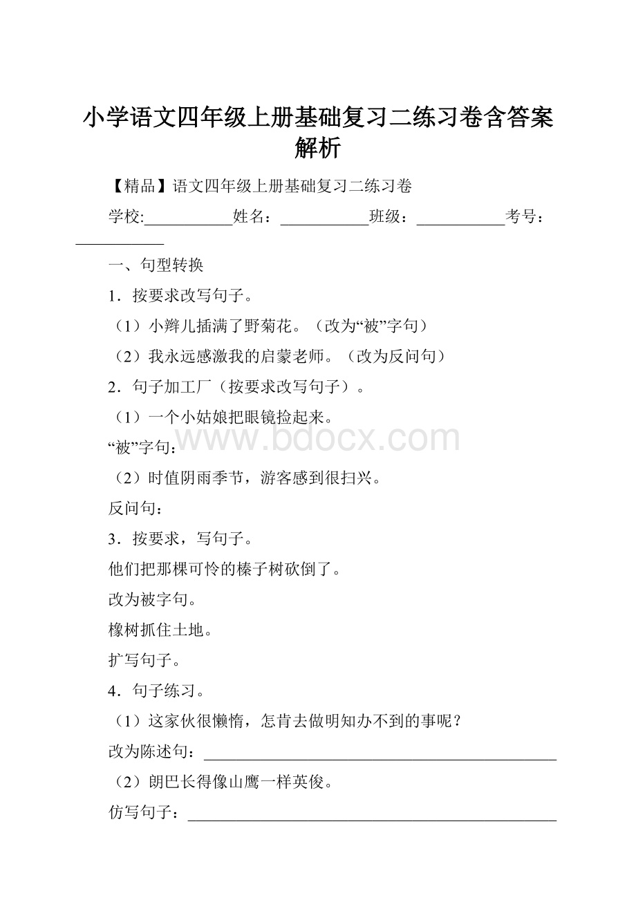 小学语文四年级上册基础复习二练习卷含答案解析.docx