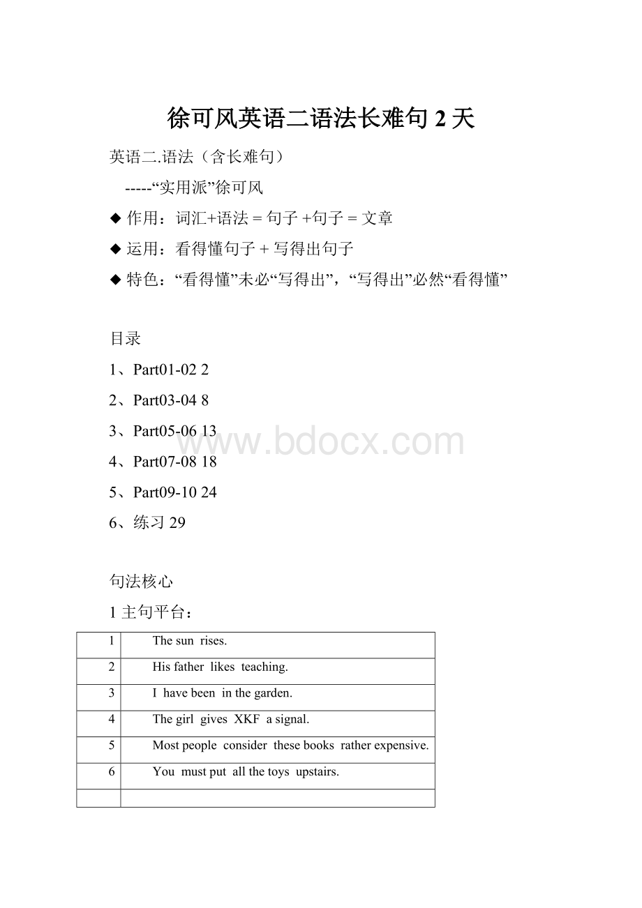 徐可风英语二语法长难句2天.docx