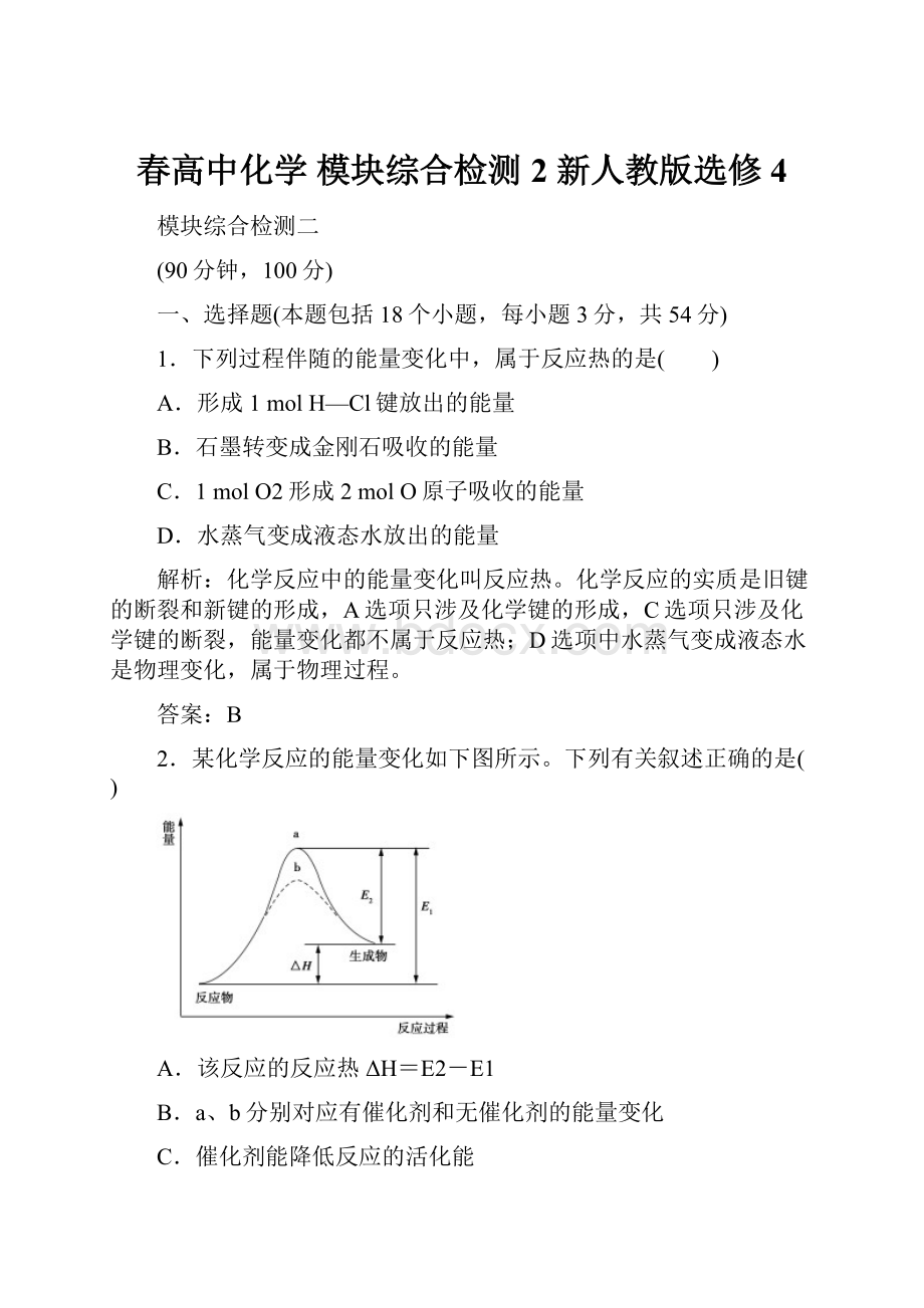 春高中化学 模块综合检测2 新人教版选修4.docx_第1页