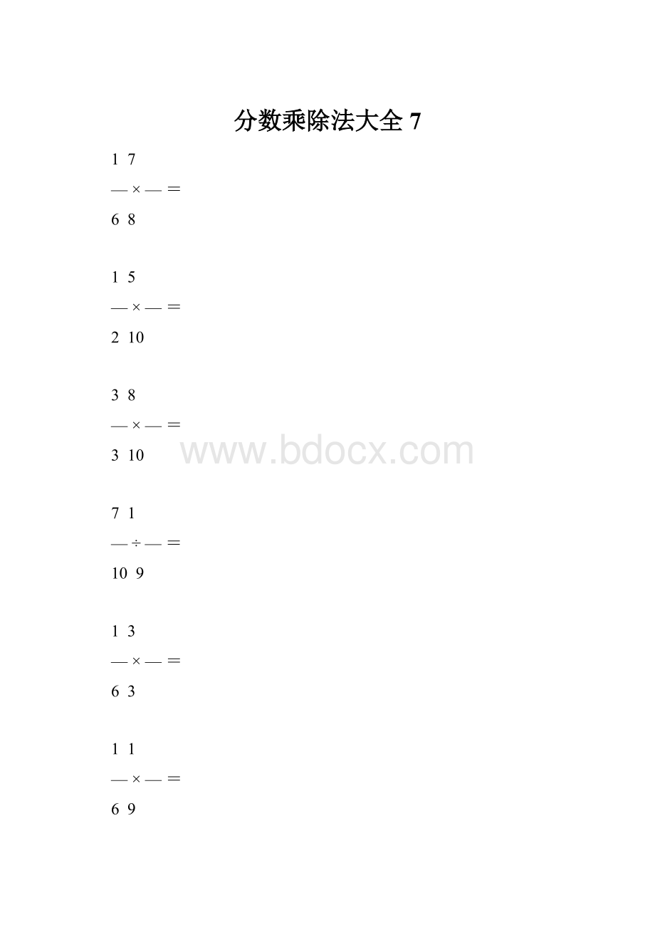 分数乘除法大全7.docx_第1页