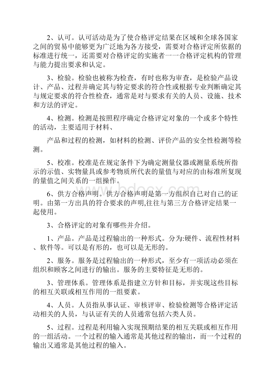 审核员考试通用认证基础合格评定基础问答题.docx_第2页