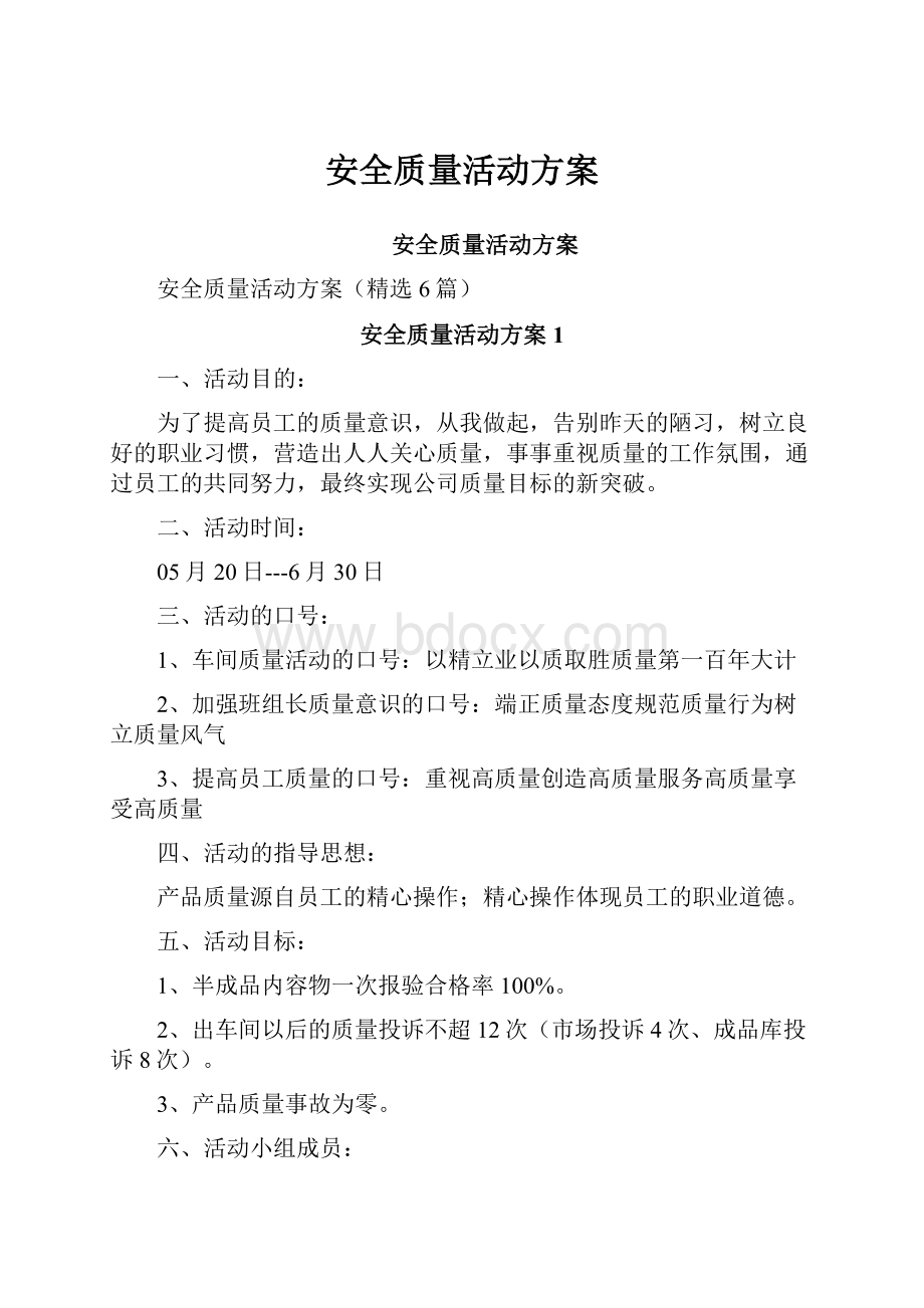 安全质量活动方案.docx