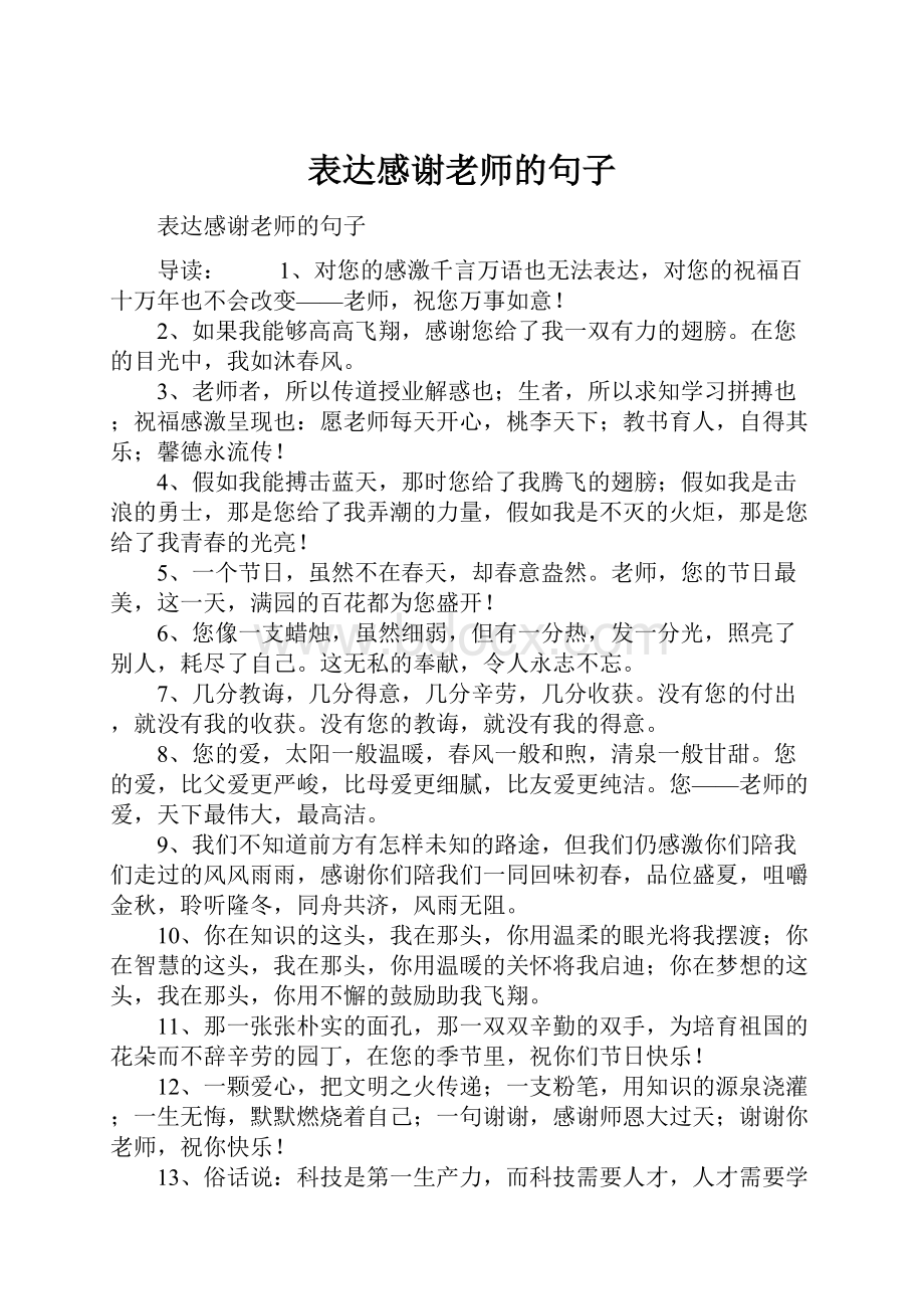 表达感谢老师的句子.docx