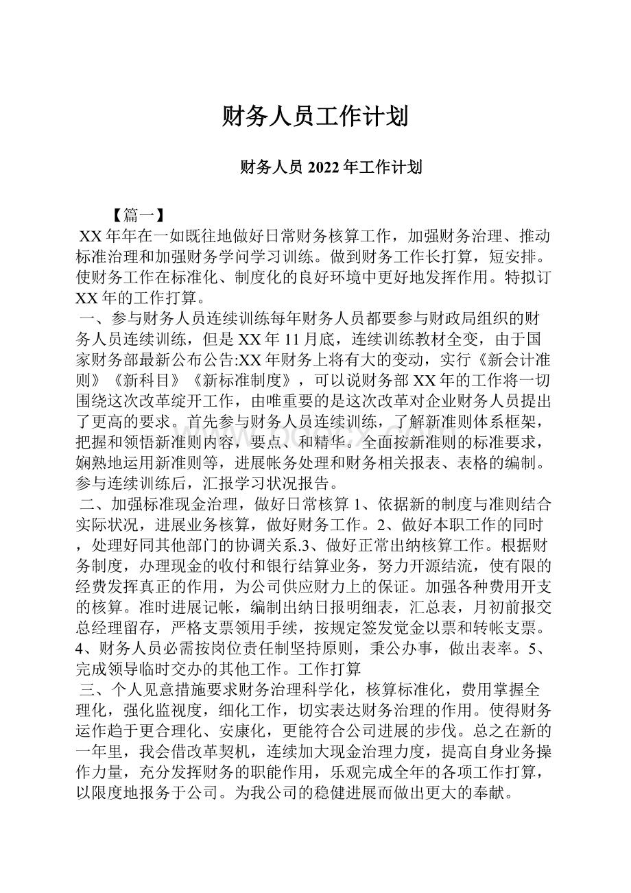 财务人员工作计划.docx