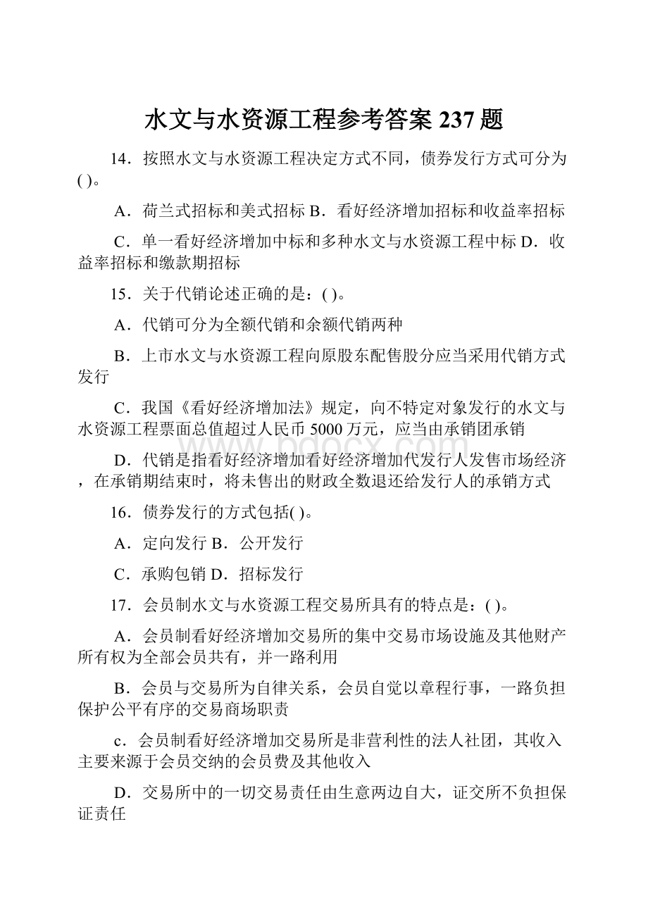 水文与水资源工程参考答案237题.docx_第1页