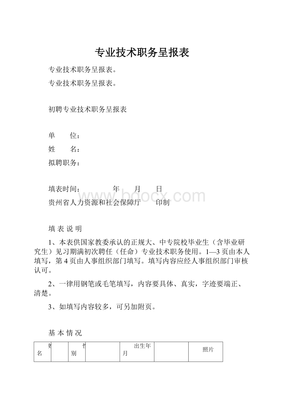 专业技术职务呈报表.docx