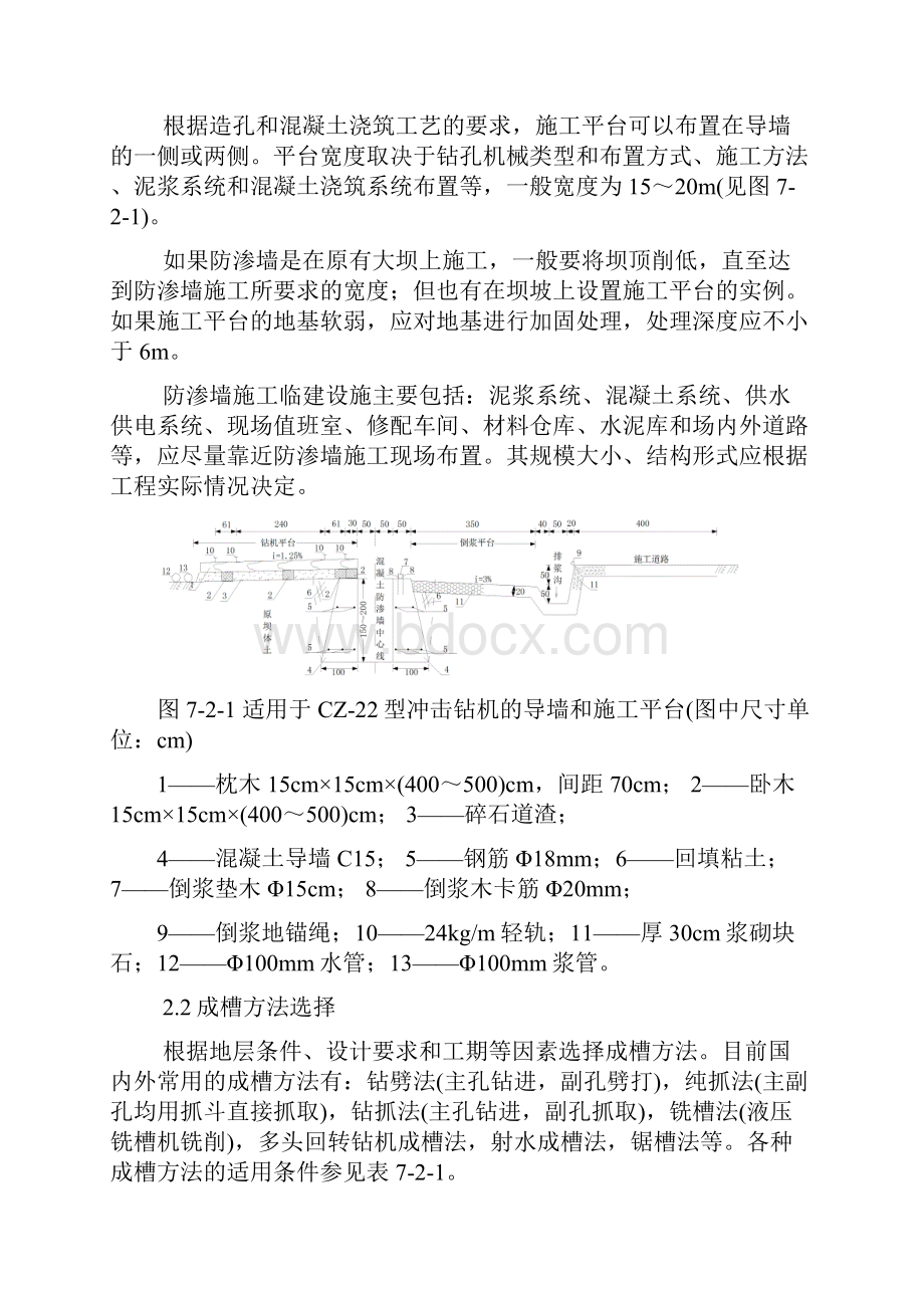 第二节 混凝土防渗墙施工准备.docx_第2页