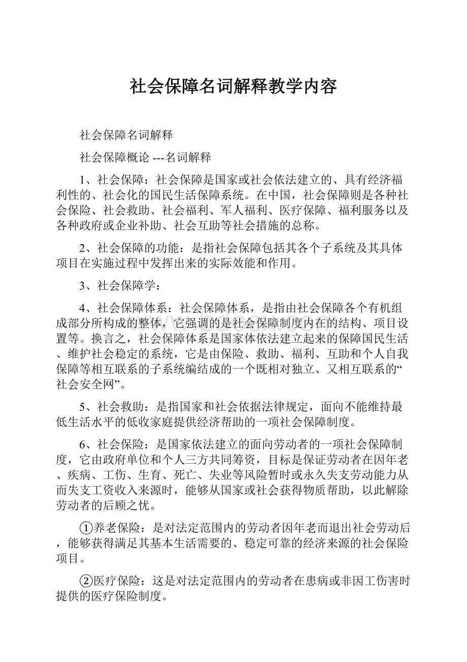 社会保障名词解释教学内容.docx_第1页