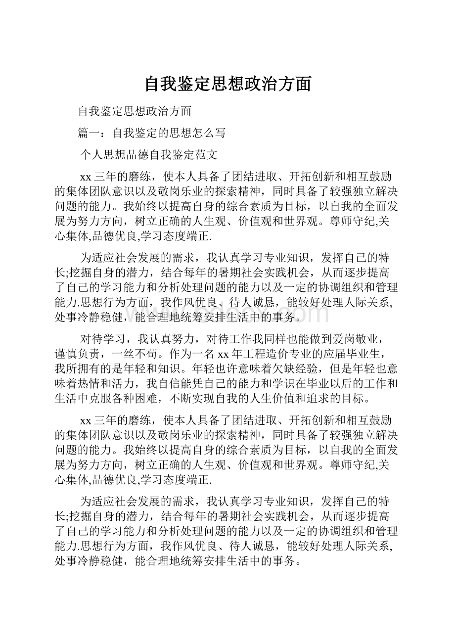 自我鉴定思想政治方面.docx