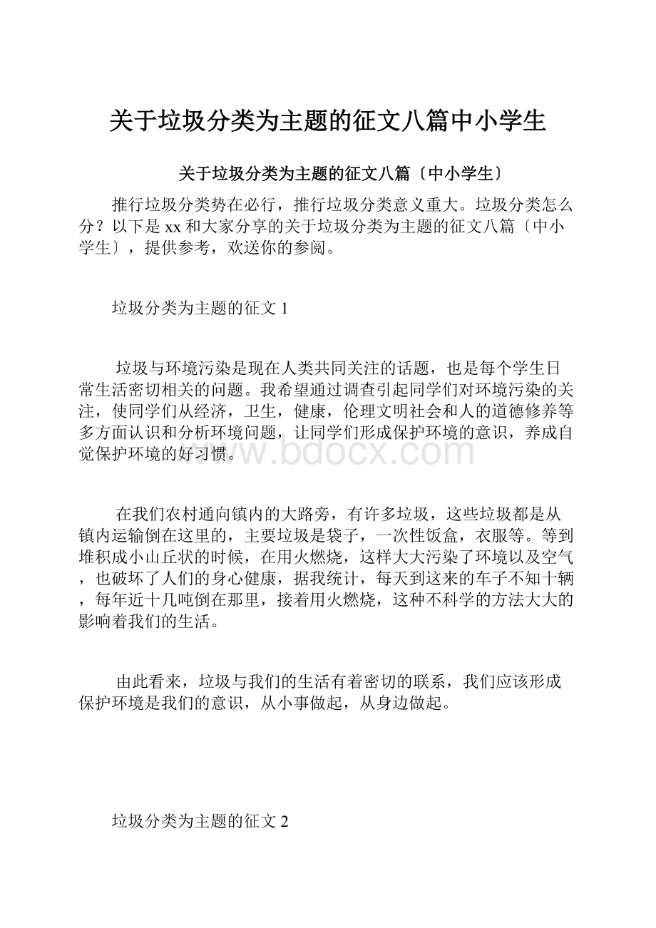 关于垃圾分类为主题的征文八篇中小学生.docx