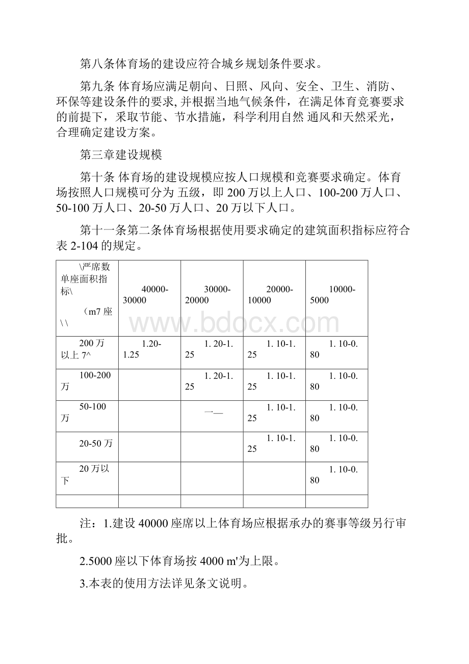 公共体育场馆建设标准.docx_第2页