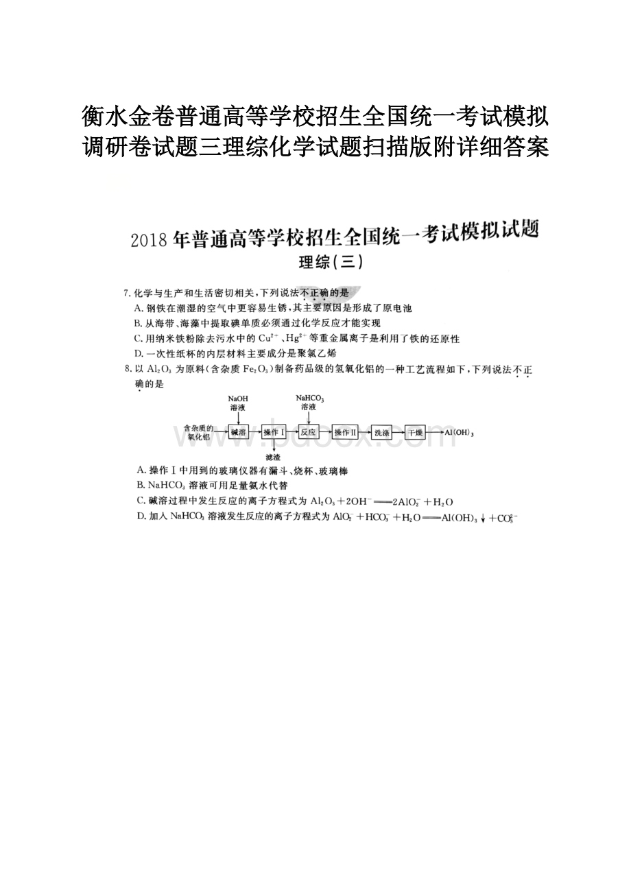 衡水金卷普通高等学校招生全国统一考试模拟调研卷试题三理综化学试题扫描版附详细答案.docx