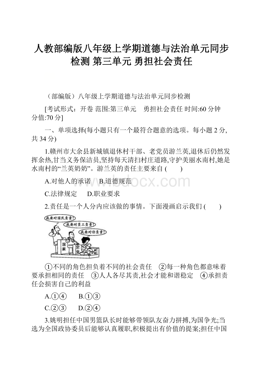 人教部编版八年级上学期道德与法治单元同步检测 第三单元 勇担社会责任.docx_第1页