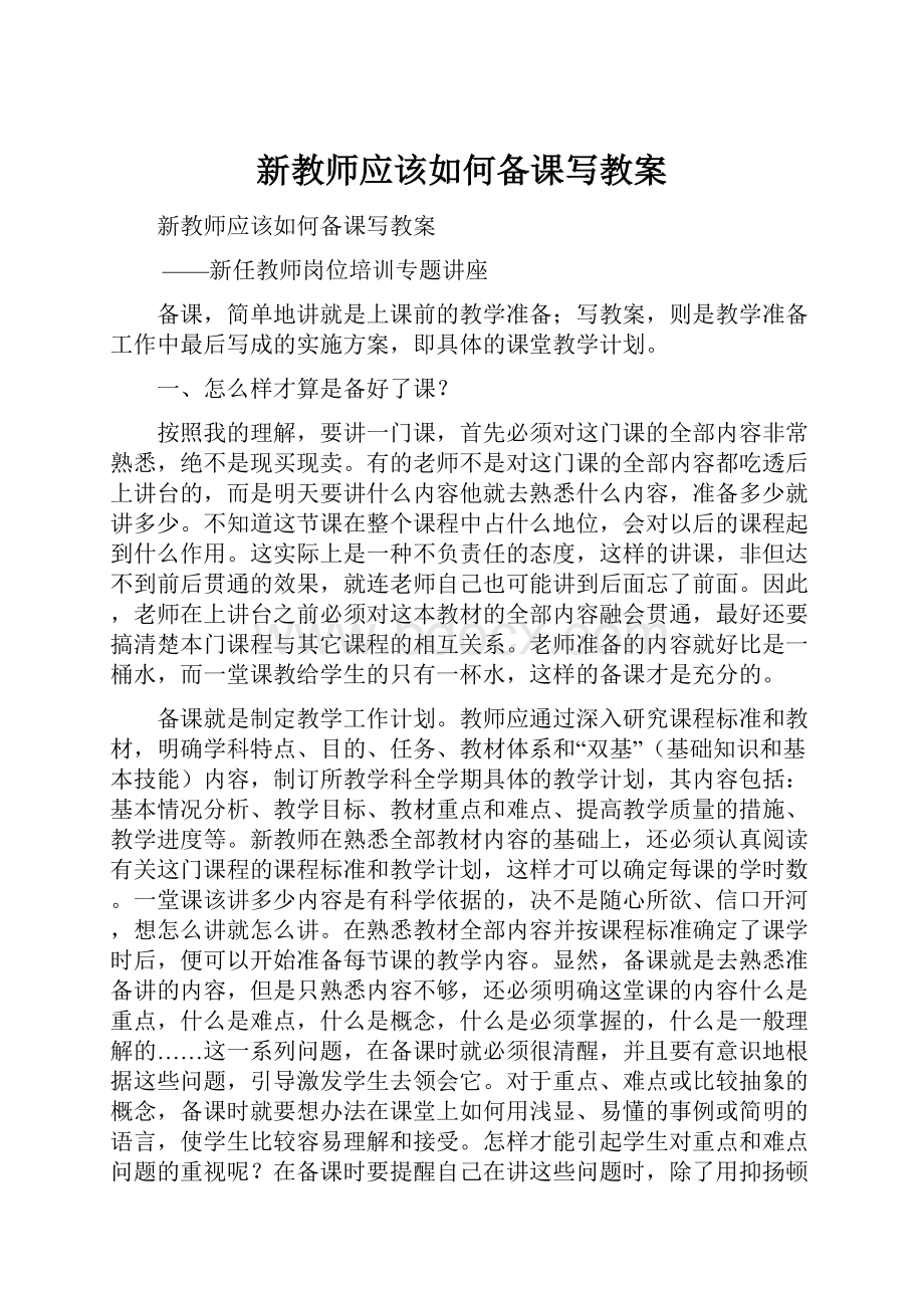 新教师应该如何备课写教案.docx