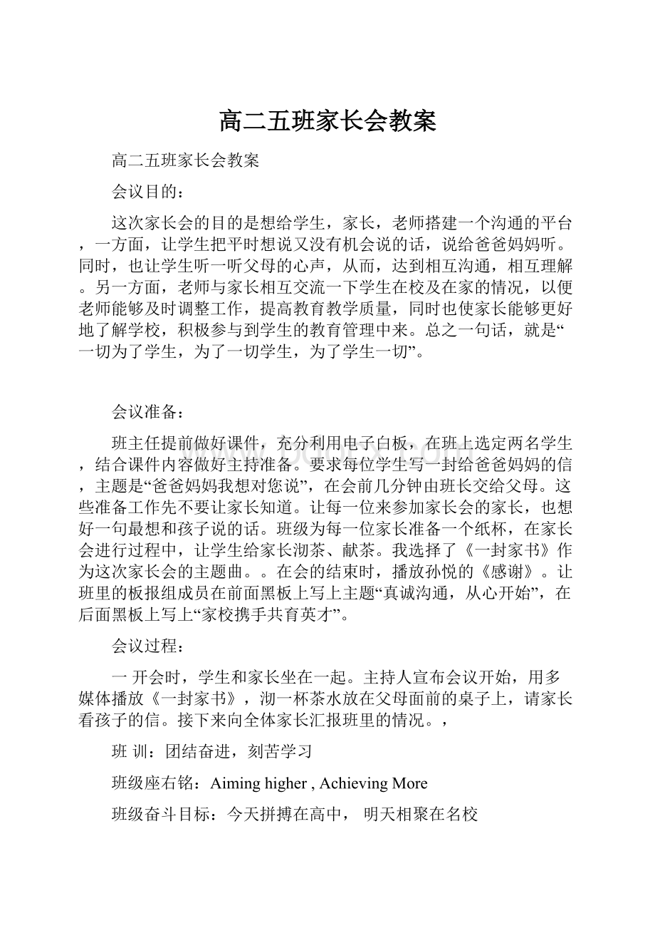 高二五班家长会教案.docx