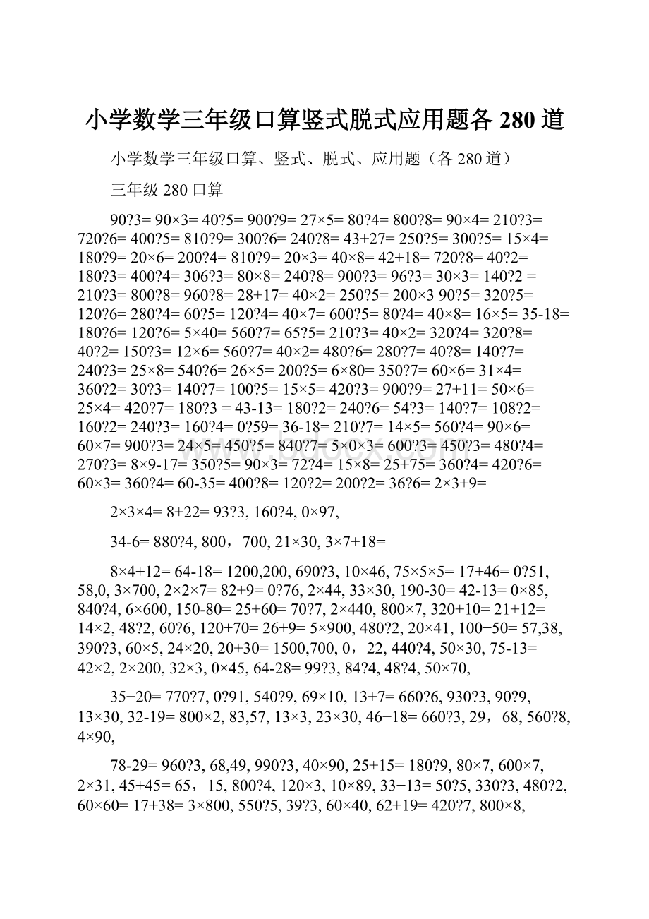 小学数学三年级口算竖式脱式应用题各280道.docx_第1页