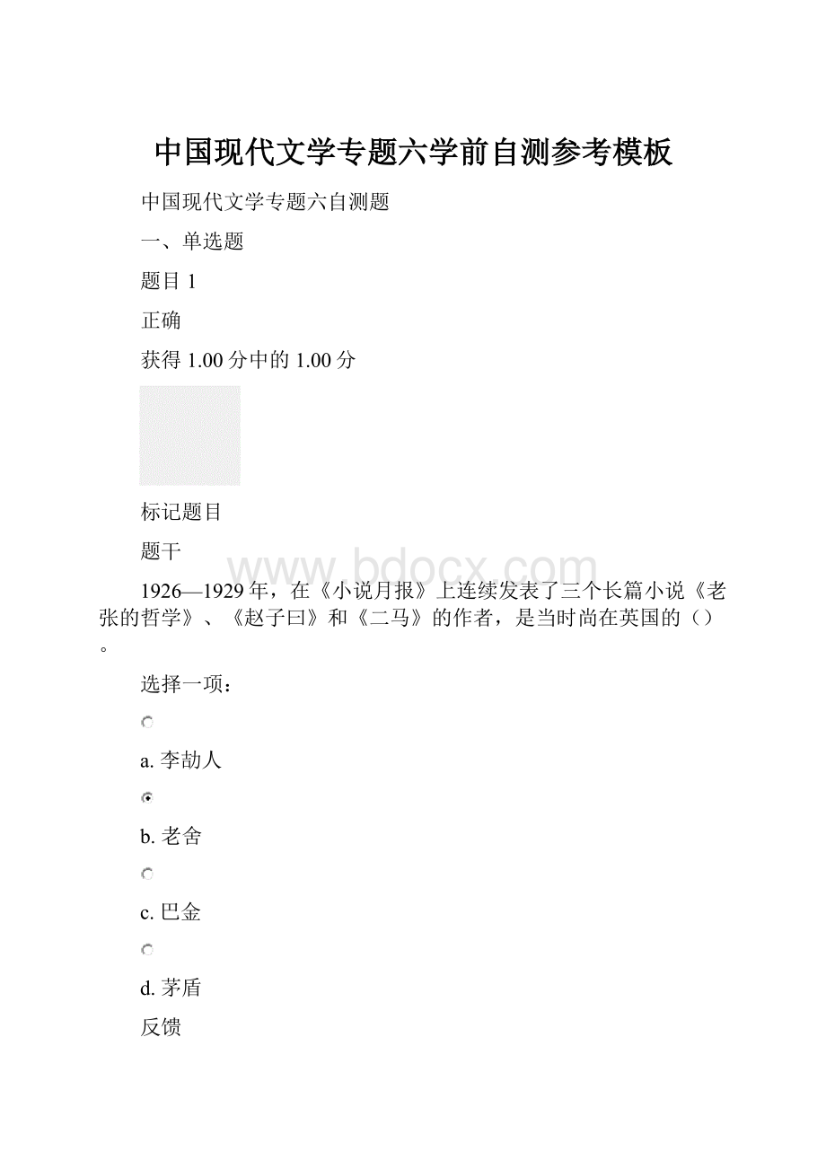 中国现代文学专题六学前自测参考模板.docx_第1页