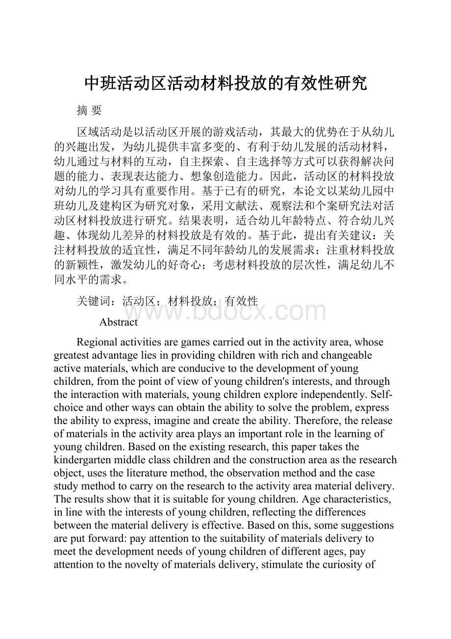 中班活动区活动材料投放的有效性研究.docx_第1页