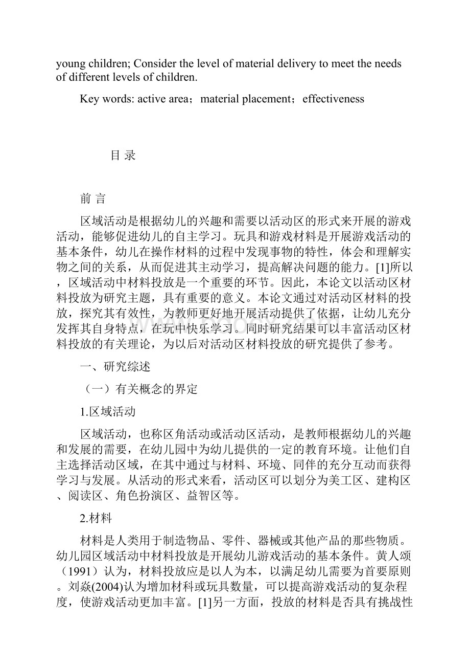 中班活动区活动材料投放的有效性研究.docx_第2页