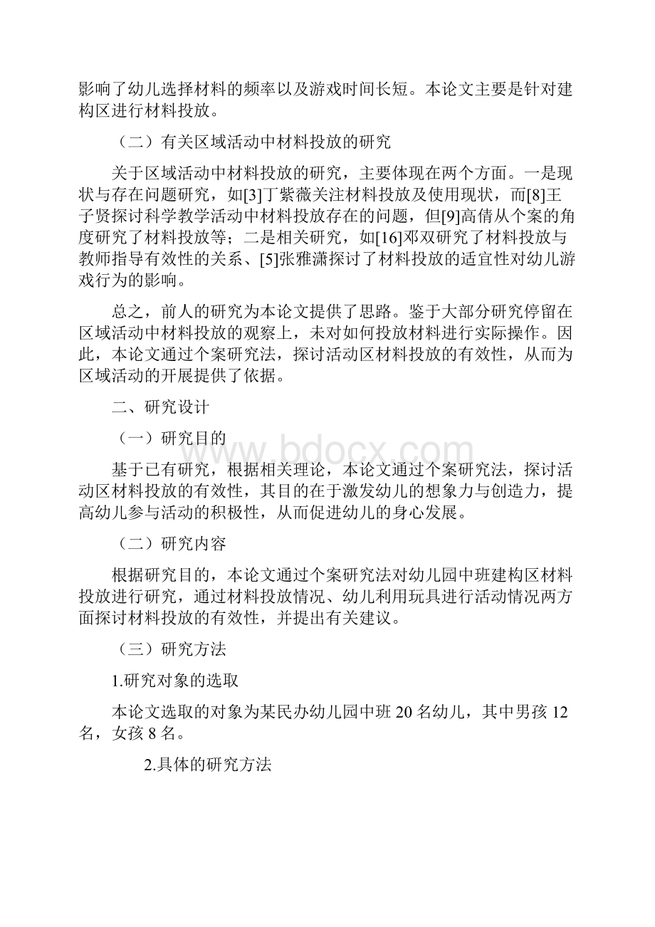 中班活动区活动材料投放的有效性研究.docx_第3页