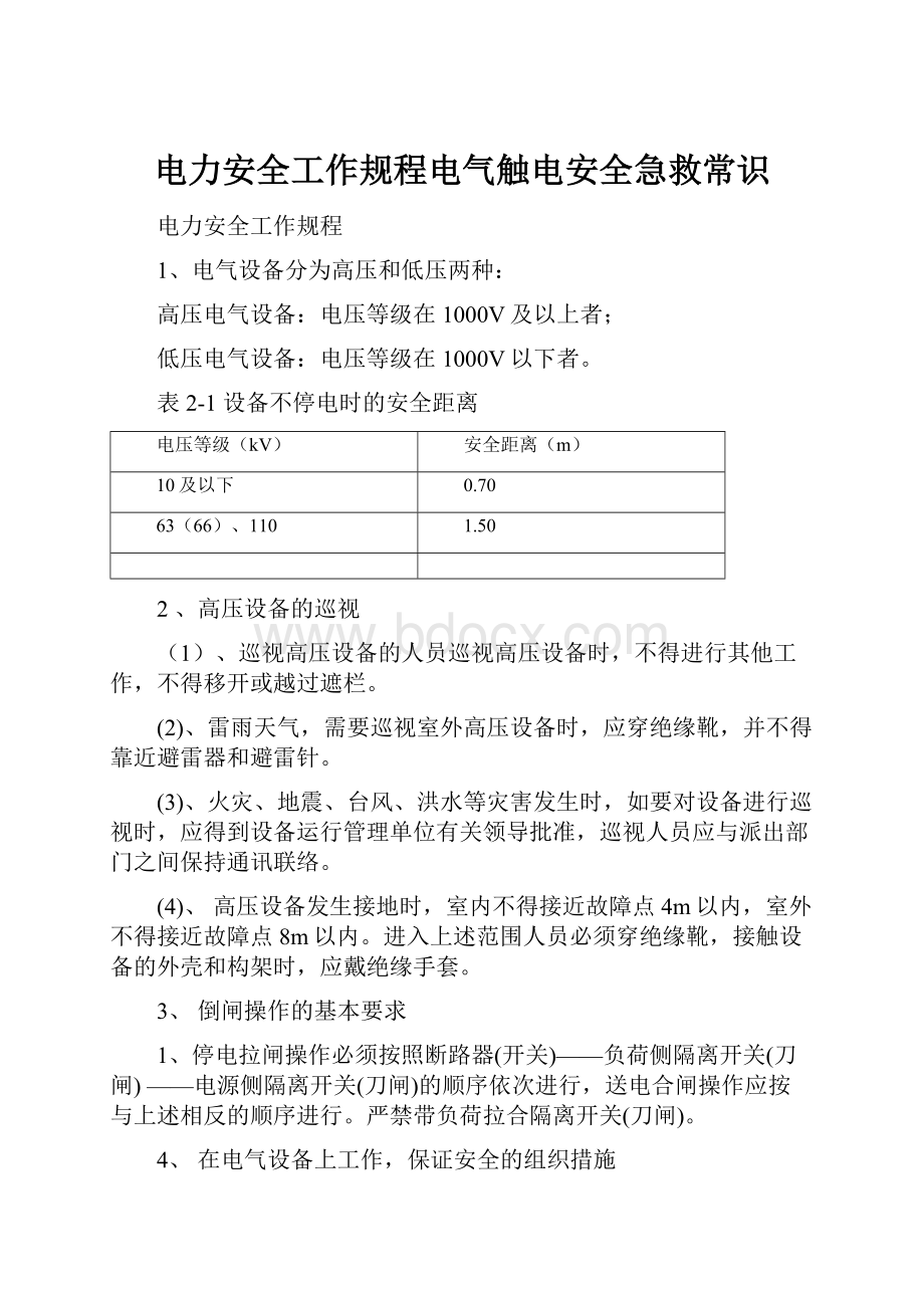 电力安全工作规程电气触电安全急救常识.docx