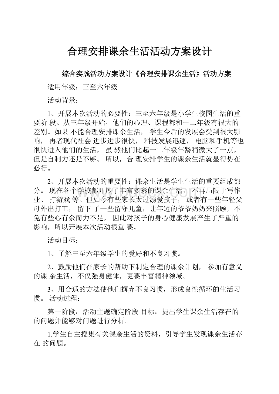 合理安排课余生活活动方案设计.docx_第1页