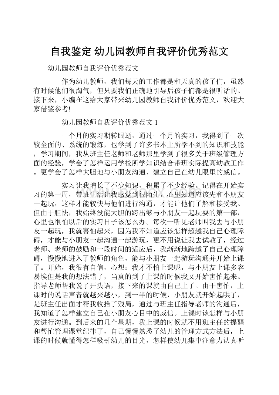 自我鉴定 幼儿园教师自我评价优秀范文.docx_第1页