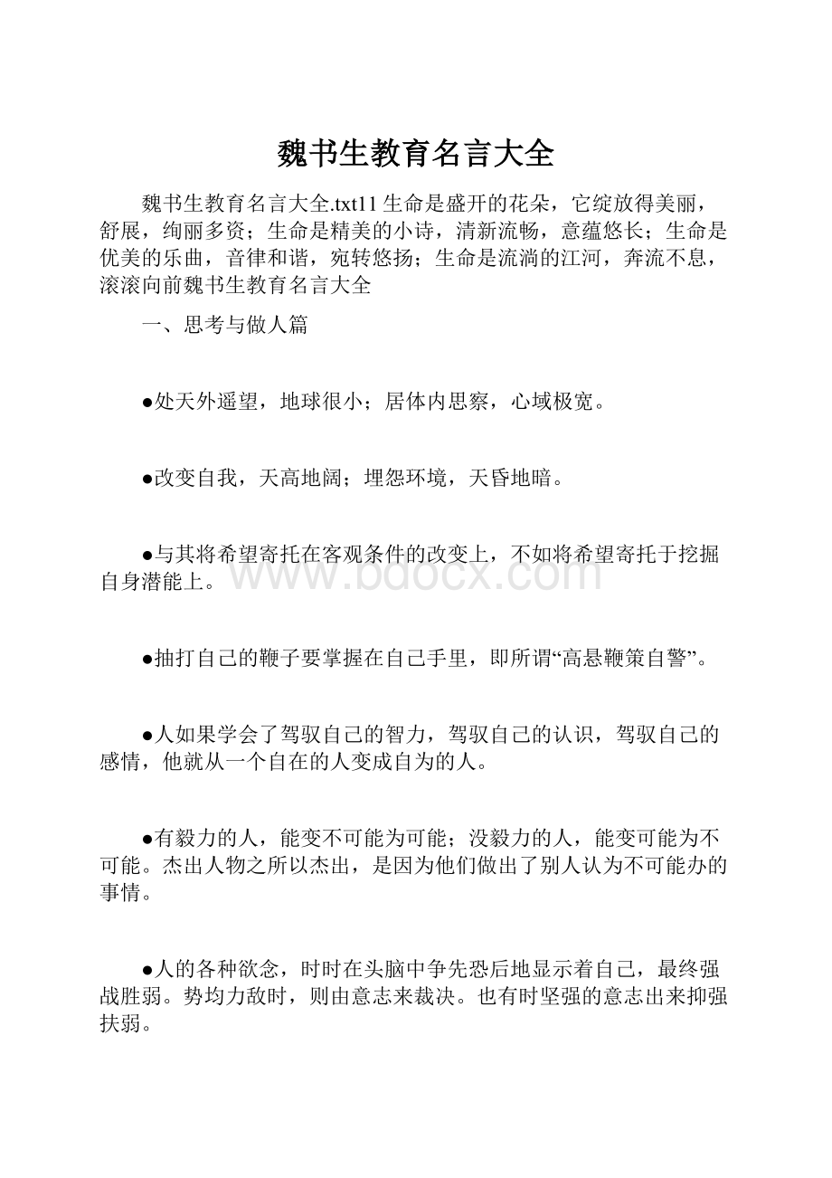 魏书生教育名言大全.docx