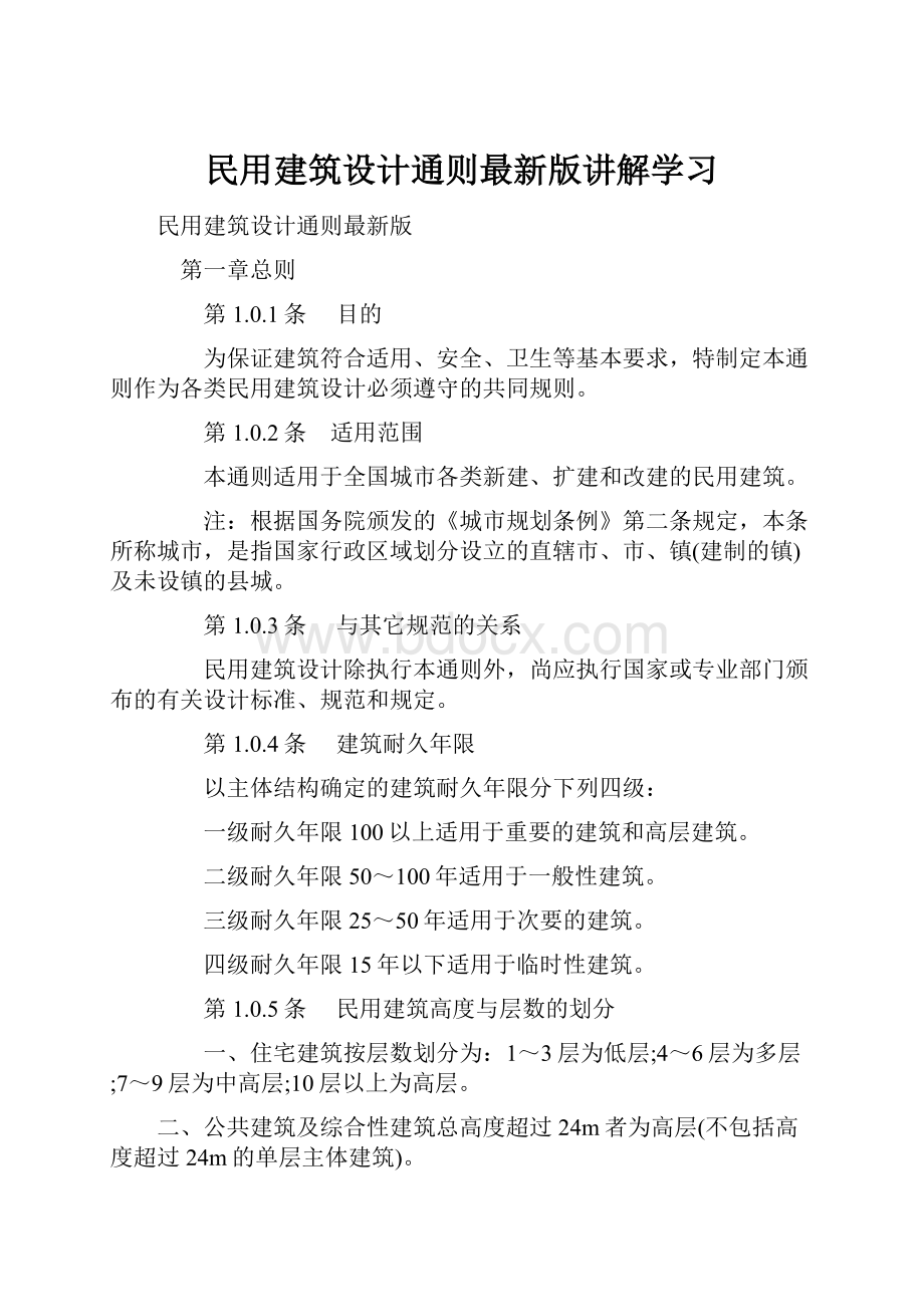 民用建筑设计通则最新版讲解学习.docx