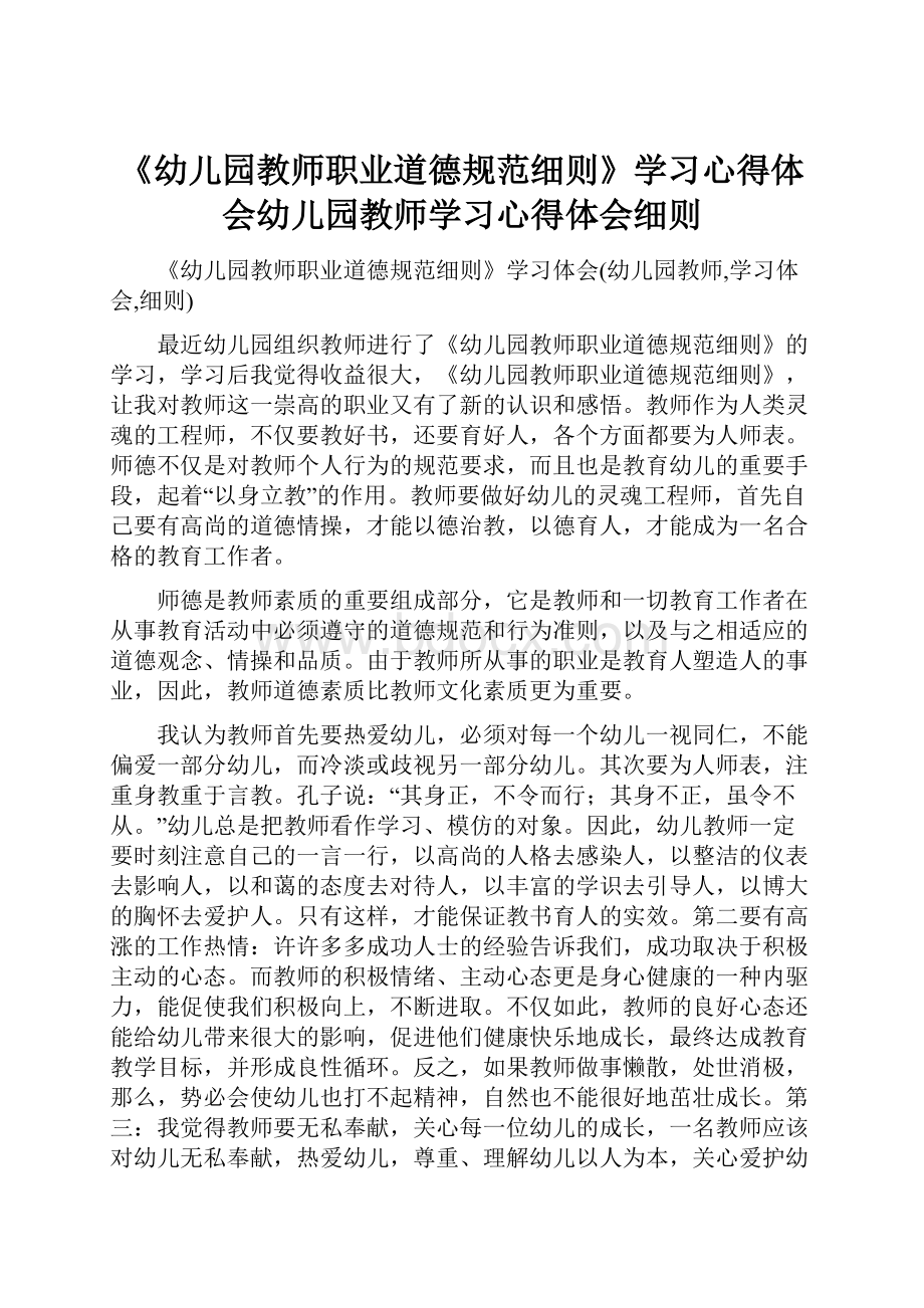 《幼儿园教师职业道德规范细则》学习心得体会幼儿园教师学习心得体会细则.docx_第1页