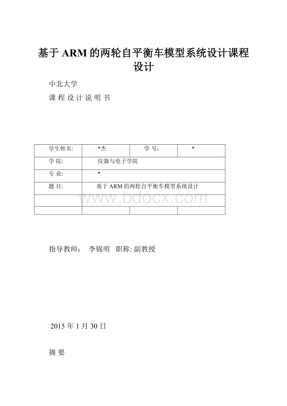 基于ARM的两轮自平衡车模型系统设计课程设计.docx_第1页