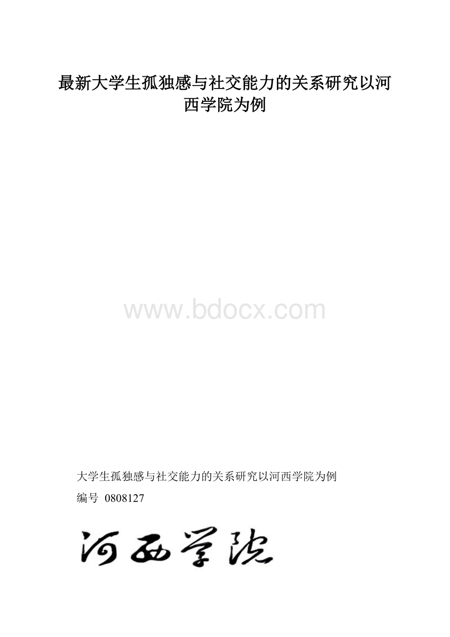 最新大学生孤独感与社交能力的关系研究以河西学院为例.docx_第1页