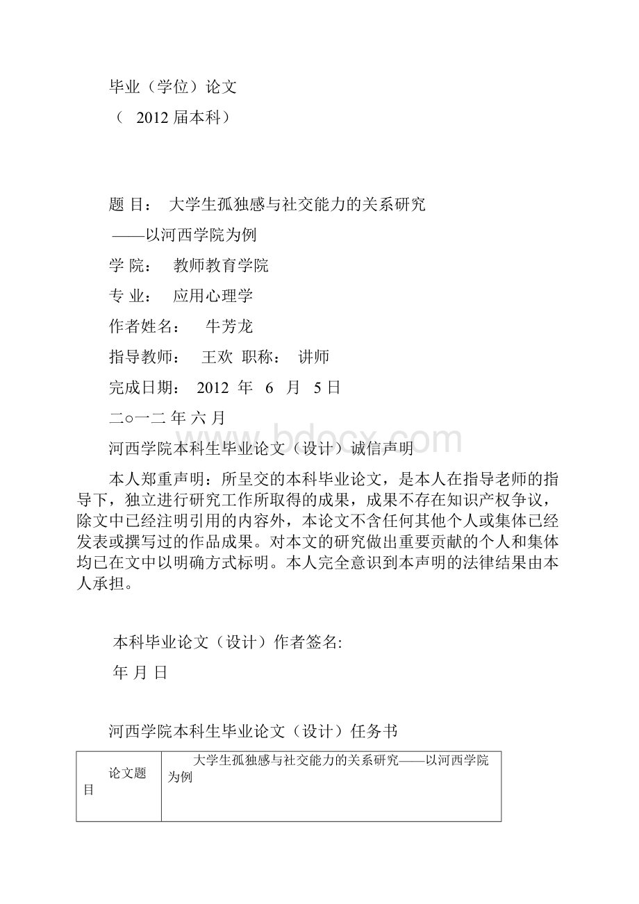 最新大学生孤独感与社交能力的关系研究以河西学院为例.docx_第2页