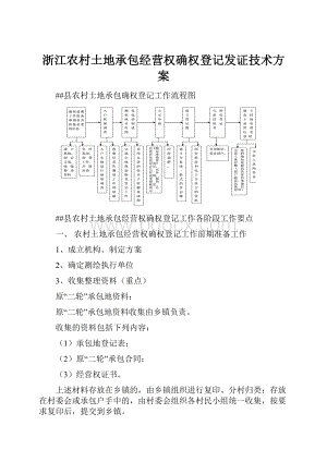 浙江农村土地承包经营权确权登记发证技术方案.docx